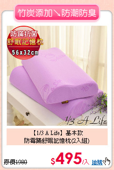 【1/3 A Life】基本款<BR>
防霉蹣舒眠記憶枕(2入組)