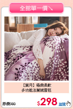 【葉月】極緻柔軟<BR>
多功能法蘭絨雪毯