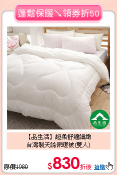 【品生活】超柔舒適細緻<BR>
台灣製天絲保暖被(雙人)