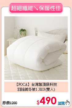 【FOCA】台灣製頂級科技<BR>
羽絲絨冬被1.3KG(雙人)