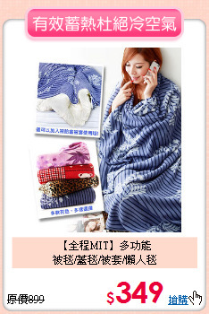【全程MIT】多功能<BR>
被毯/蓋毯/被套/懶人毯