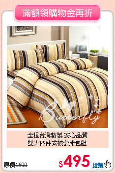 全程台灣精製 安心品質<BR>
雙人四件式被套床包組