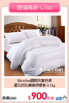 Microban國際抗菌技術<BR>
壓花四孔纖維保暖被-2.1kg