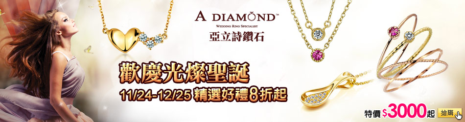 A Diamond 亞立詩