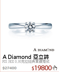 FSI 3EX 0.30克拉經典單鑽婚戒
