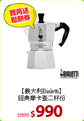 【義大利Bialetti】<br>
經典摩卡壺二杯份