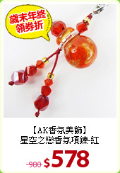 【AK香氛美飾】<br>
星空之戀香氛項鍊-紅