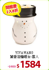 VIVAWANG<br>
薰香溶蠟暖台-雪人