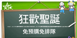 狂歡聖誕