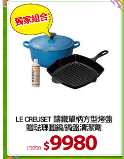 LE CREUSET 鑄鐵單柄方型烤盤
贈琺瑯圓鍋/鍋盤清潔劑