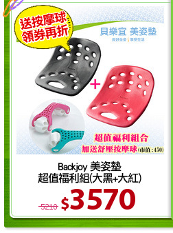 Backjoy 美姿墊
超值福利組(大黑+大紅)