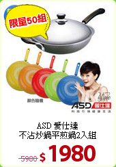 ASD 愛仕達<br>
不沾炒鍋平煎鍋2入組