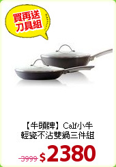【牛頭牌】Calf小牛<br>
 輕瓷不沾雙鍋三件組