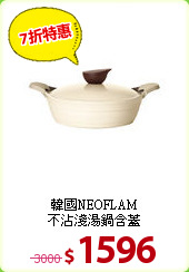韓國NEOFLAM <br>
不沾淺湯鍋含蓋
