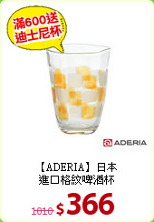 【ADERIA】日本<br>
進口格紋啤酒杯