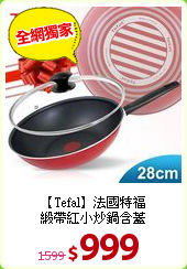 【Tefal】法國特福<br>
緞帶紅小炒鍋含蓋
