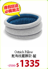 Ostrich Pillow<br>
鴕鳥枕圍脖款-藍