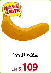 外出香蕉收納盒