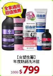 【台塑生醫】<BR>
年度熱銷洗沐組