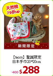 【taoru】聖誕限定<BR>
日本手巾20*20cm