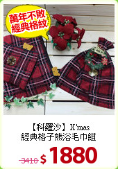 【科羅沙】X'mas<BR>
經典格子熊浴毛巾組