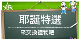 耶誕特選