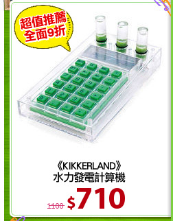 《KIKKERLAND》
水力發電計算機
