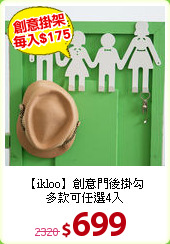 【ikloo】創意門後掛勾<BR>
多款可任選4入