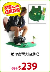 迷你高爾夫遊戲吧
