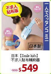 日本【Smile kids】<BR>
不求人貼布輔助器