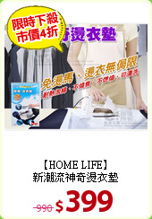 【HOME LIFE】<BR>
新潮流神奇燙衣墊