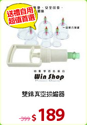 雙錦真空拔罐器