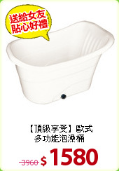 【頂級享受】歐式<BR>
多功能泡澡桶