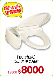 【HCG和成】<BR>
免治沖洗馬桶座