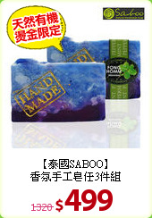 【泰國SABOO】<BR>
香氛手工皂任3件組