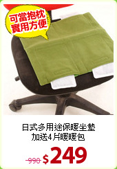 日式多用途保暖坐墊<BR>
加送4片暖暖包