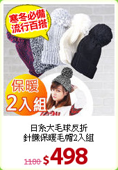 日系大毛球反折<BR>
針織保暖毛帽2入組
