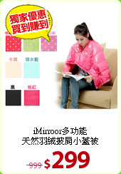 iMirroor多功能<BR>
天然羽絨披肩小蓋被