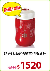 乾唐軒
活瓷快樂雪花隨身杯