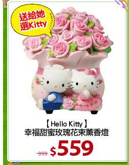 【Hello Kitty】
幸福甜蜜玫瑰花束薰香燈