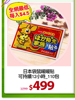 日本袋鼠暖暖貼
可持續12小時_110包