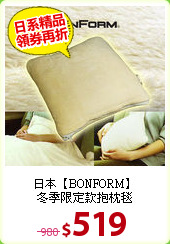 日本【BONFORM】<BR>
冬季限定款抱枕毯