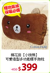 棉花田【小棕熊】<BR>
可愛造型多功能暖手抱枕