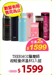 THERMOS膳魔師<br>
超輕量保溫杯2入組