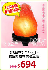 【瑰麗寶】7-8kg_1入<BR>
精選玫瑰寶石鹽晶燈