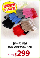 新一代羊絨<BR>
觸控保暖手套2入組