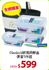 Glasslock玻璃保鮮盒<br>
便當5件組