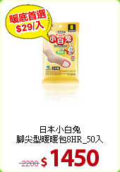 日本小白兔<BR>
腳尖型暖暖包8HR_50入
