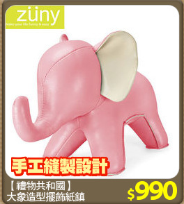 【禮物共和國】
大象造型擺飾紙鎮