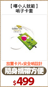 【嗶小人就範】
哨子卡套